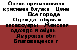 Очень оригинальная, красивая блузка › Цена ­ 700 - Все города Одежда, обувь и аксессуары » Женская одежда и обувь   . Амурская обл.,Благовещенск г.